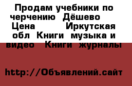 Продам учебники по черчению. Дёшево!!! › Цена ­ 100 - Иркутская обл. Книги, музыка и видео » Книги, журналы   